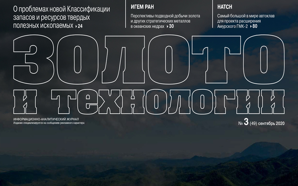 Журнал «Золото и технологии», №3 (49), 2020.