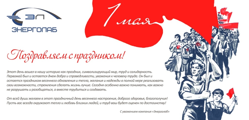 01.05.2025_Энерголаб.jpg