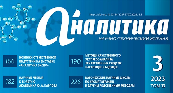 Журнал «Аналитика», том 13, номер 3, 2023.