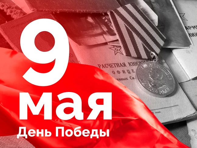 Коллектив «Энерголаб» поздравляет с великим днем в истории России - с Днем Победы!