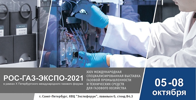  Компания Энерголаб примет участие в выставке «РОС-ГАЗ-ЭКСПО», г. Санкт-Петербург.