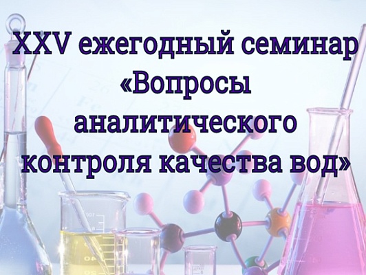 Юбилейный XХV ежегодный семинар «Вопросы аналитического контроля качества вод».