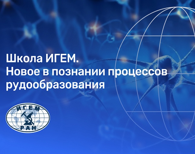«Энерголаб» выступит с поддержкой XIII Российской молодежной научно-практической школы «Новое в познании процессов рудообразования».