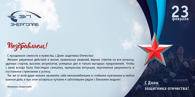 Поздравляем с Днем защитника Отечества!