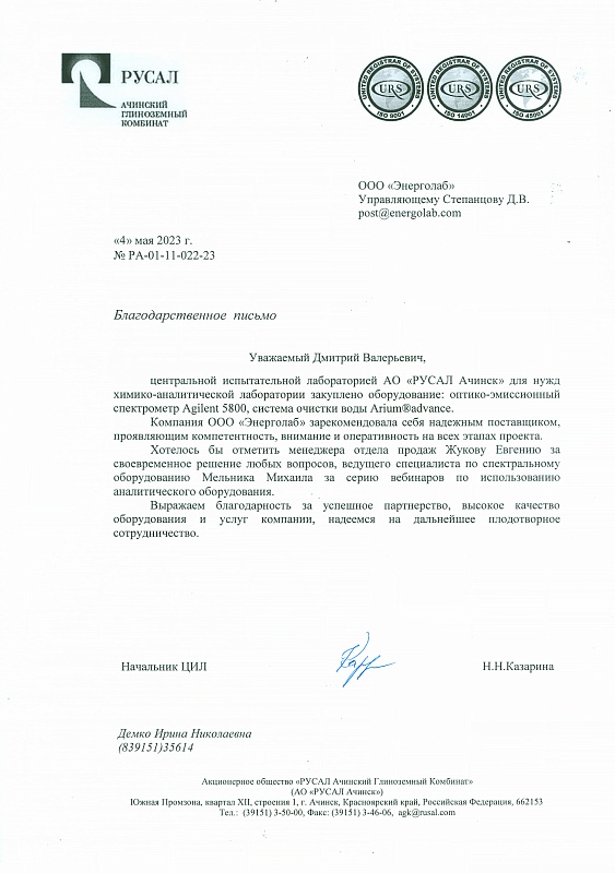 Наша компания получила благодарность от АО «РУСАЛ Ачинск».