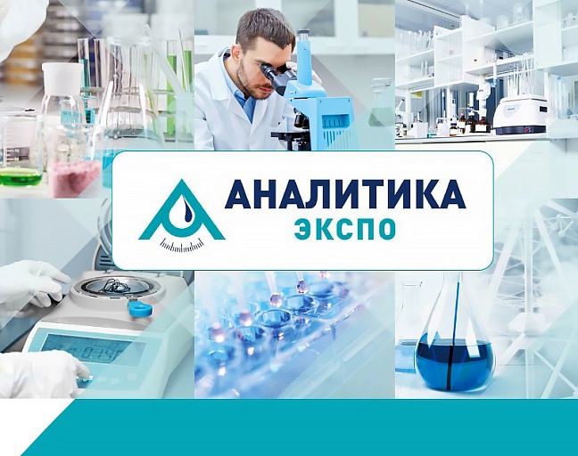 Участники XXIII международной выставки «Аналитика Экспо 2025».