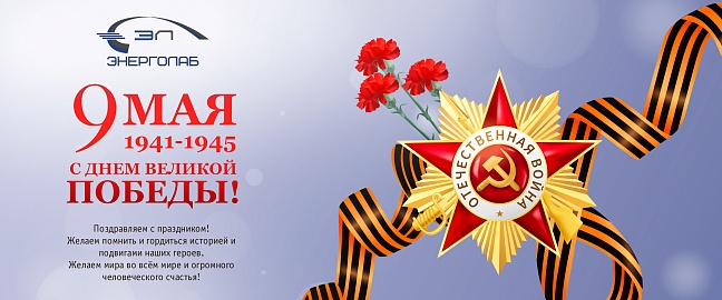 Поздравляем с Днем победы!