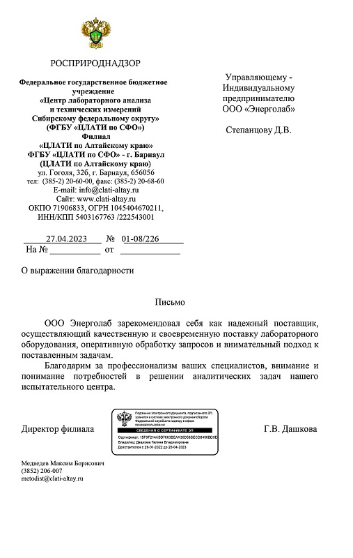 Наша компания получила благодарность от филиала «ЦЛАТИ по Алтайскому краю» ФГБУ «ЦЛАТИ по СФО».